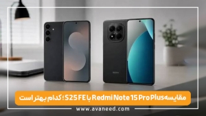 مقایسه s25 fe با redmi note 15 pro plus؛ کدام بهتر است؟