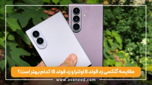 مقایسه گلکسی زد فولد 8 اولترا و زد فولد 8؛ کدام بهتر است؟