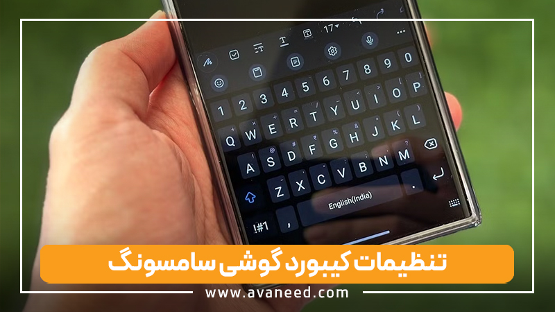 تنظیمات کیبورد گوشی سامسونگ