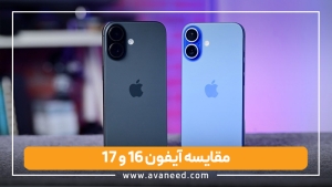 مقایسه آیفون 16 و 17